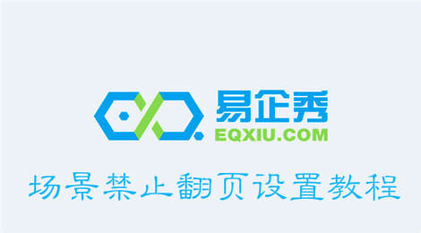易企秀怎么设置场景禁止翻页