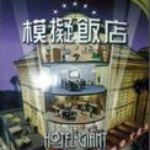 模拟饭店1