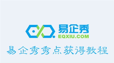 易企秀怎么获得秀点 秀点有什么作用