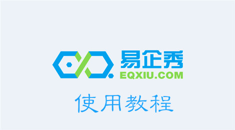 易企秀常见问题汇总 易企秀使用教程