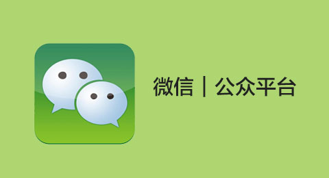 微信公众号怎么申请 微信公众号申请流程图解