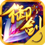 御剑青云安卓版