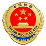 检察通安卓版