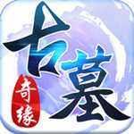 古墓奇缘手游