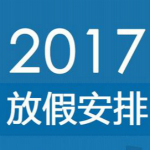 2017年法定节日放假安排表格