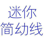 迷你简幼线