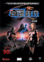 奇迹时代1