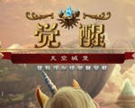 觉醒4之天空城堡