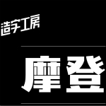 造字工房摩登体