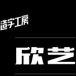 造字工房欣艺体