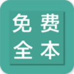 全本免费小说阅读软件