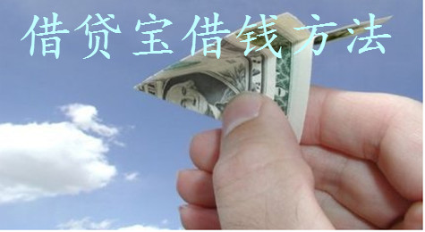 借贷宝怎么借钱 借贷宝怎么出借