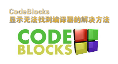 CodeBlocks显示无法找到编译器的解决方法