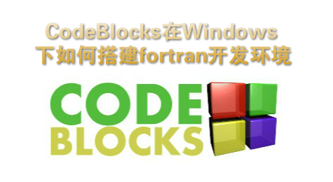 CodeBlocks在Windows下如何搭建fortran开发环境