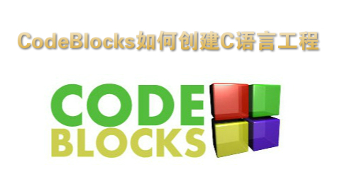 CodeBlocks如何创建C语言工程