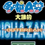 野比大雄的生化危机修改器