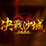 决战沙城h5辅助
