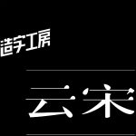 造字工房云宋体