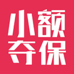 小额夺保app