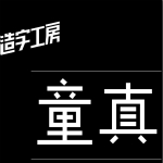造字工房童真体