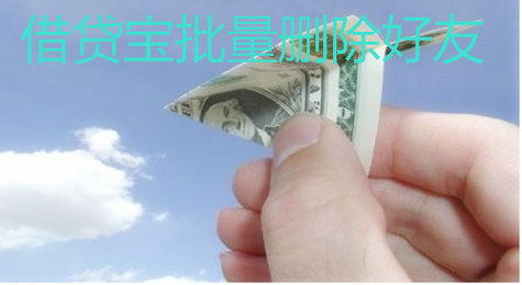 借贷宝怎么删除好友