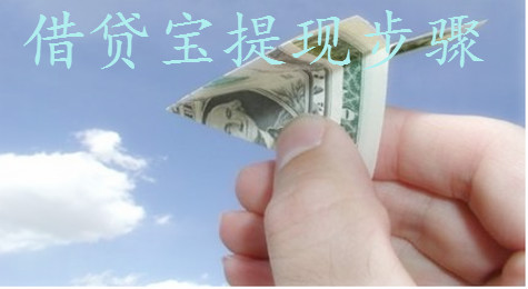 借贷宝怎么提现资金