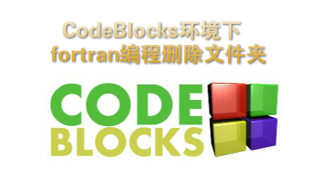 CodeBlocks环境下fortran编程删除文件夹