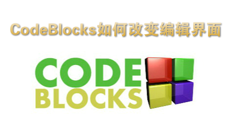 CodeBlocks如何改变编辑界面