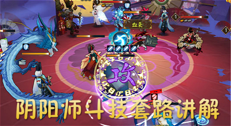 阴阳师斗技各套路应对方法与式神选择
