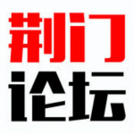 荆门论坛下载