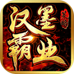 汉墨霸业下载