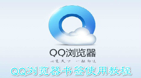 qq浏览器怎么使用书签 QQ浏览器书签使用教程
