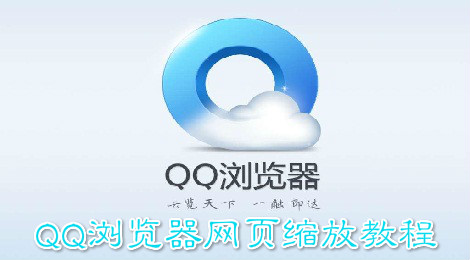 qq浏览器怎么缩放网页 QQ浏览器网页缩放教程