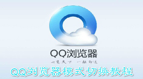 qq浏览器怎么切换模式 QQ浏览器模式切换教程