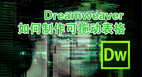Dreamweaver如何制作可拖动表格