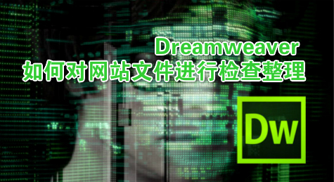 Dreamweaver如何对网站文件进行检查整理