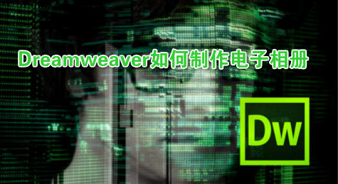 Dreamweaver如何制作电子相册