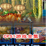 CPS1游戏下载