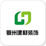 鄂州建材装饰安卓版
