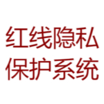 红线隐私保护系统下载