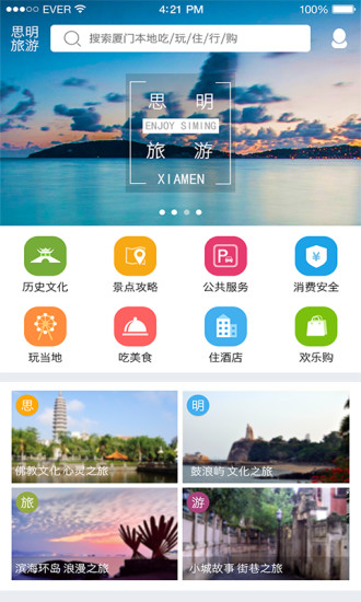 思明旅游app下载 v2.1 安卓版图2