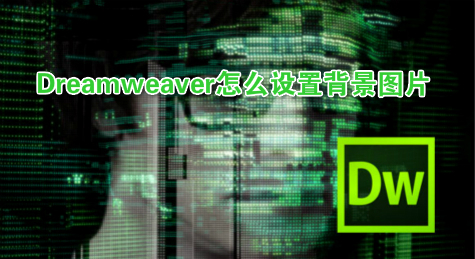 Dreamweaver怎么设置背景图片