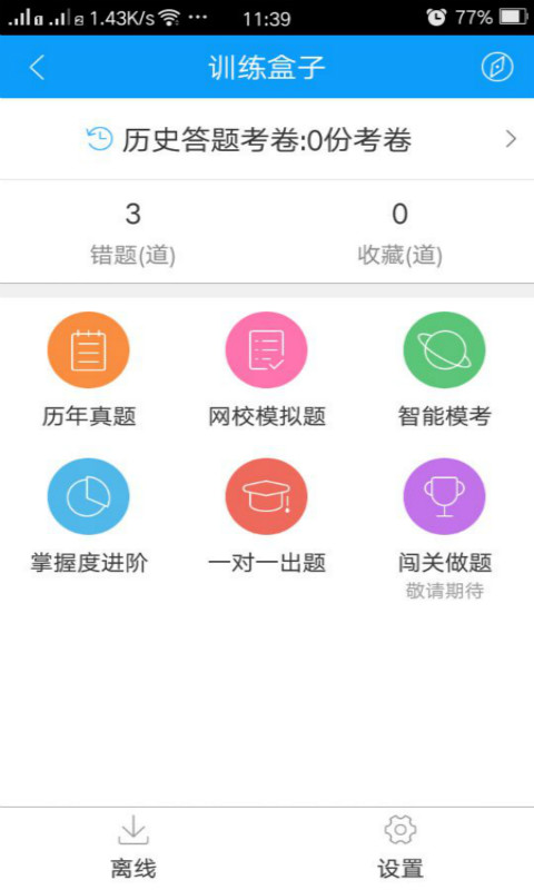 会计网校题库 v3.1.4 安卓版图3