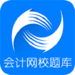 会计网校题库下载