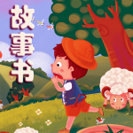 好娃娃成语故事下载