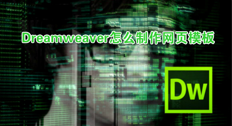 Dreamweaver怎么制作网页模板