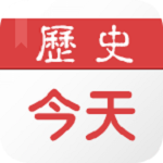 历史上的今天下载