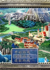 魔王的秘密游戏