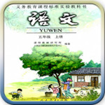 人教版五年级语文上册app