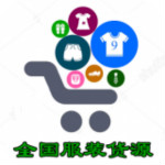 全国服装货源下载